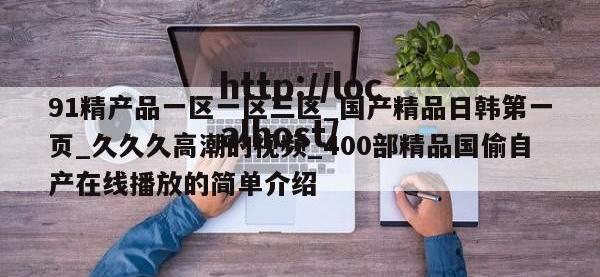 91精产品一区一区三区_国产精品日韩第一页_久久久高潮的视频_400部精品国偷自产在线播放的简单介绍