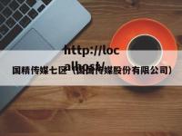 国精传媒七区（国国传媒股份有限公司）
