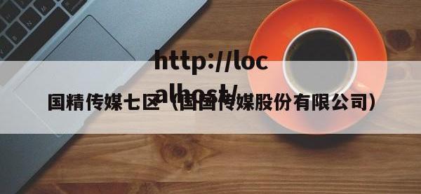 国精传媒七区（国国传媒股份有限公司）