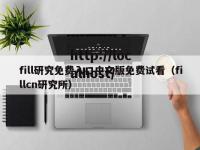 fill研究免费入口中文版免费试看（fillcn研究所）