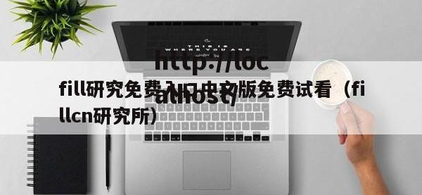 fill研究免费入口中文版免费试看（fillcn研究所）