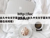 永久中文文字幕文字幕（永久中文文字幕文字幕在线观看）