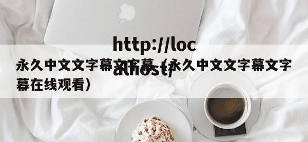 永久中文文字幕文字幕（永久中文文字幕文字幕在线观看）