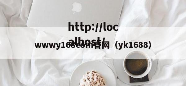 wwwy168com官网（yk1688）