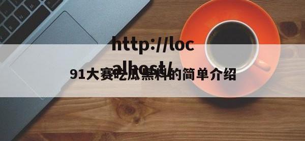 91大赛吃瓜黑料的简单介绍