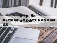 关于吃瓜爆料入口51cg吃瓜视频在线看的信息