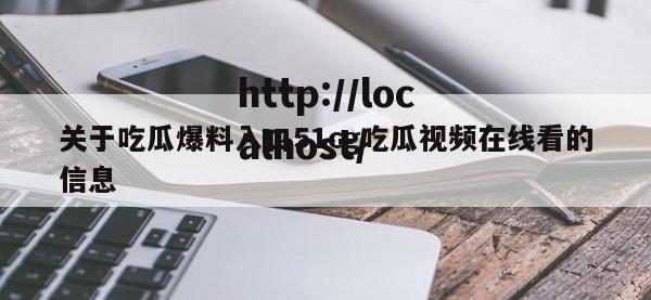 关于吃瓜爆料入口51cg吃瓜视频在线看的信息