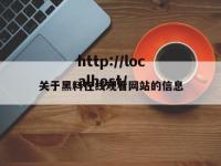 关于黑料在线观看网站的信息