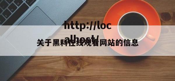 关于黑料在线观看网站的信息