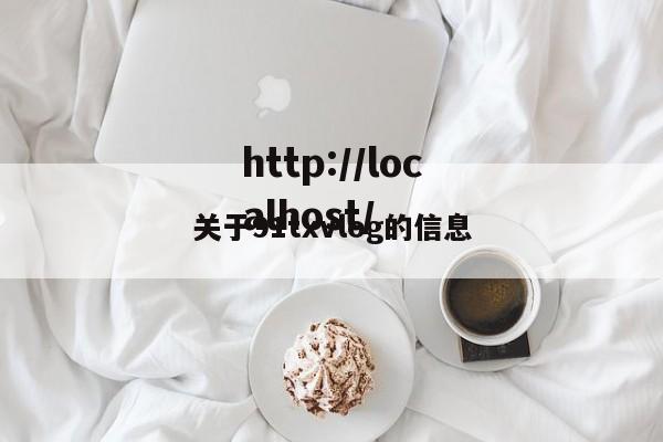 关于91txvlog的信息