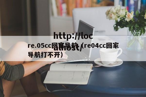 re.05cc回家导航(re04cc回家导航打不开)