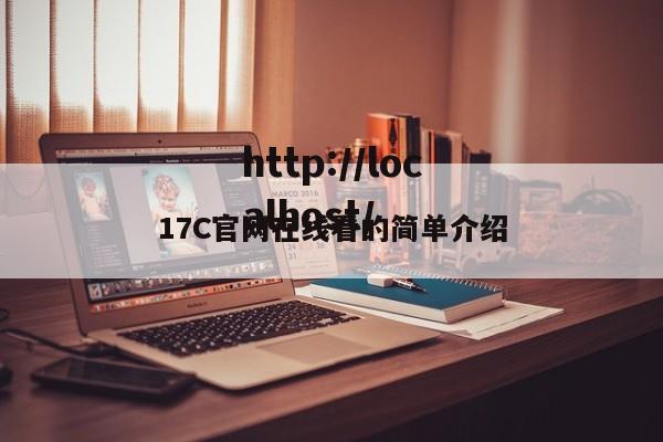 17C官网在线看的简单介绍