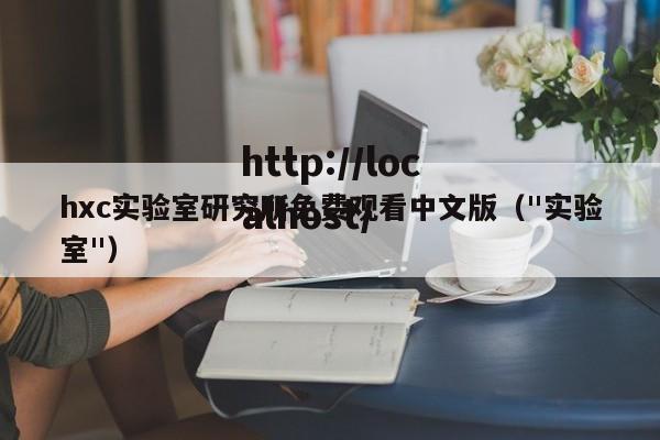 hxc实验室研究所免费观看中文版(