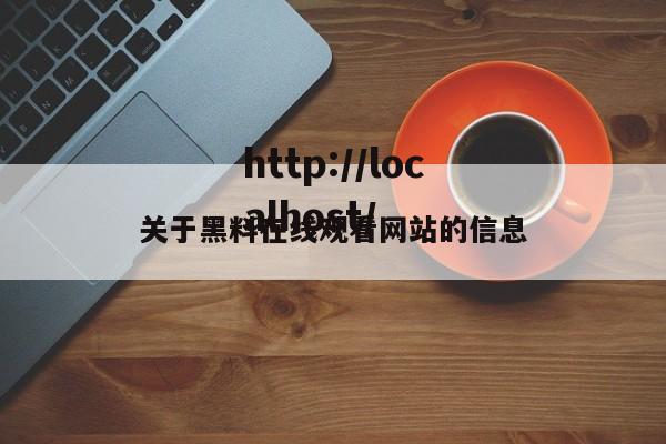 关于黑料在线观看网站的信息