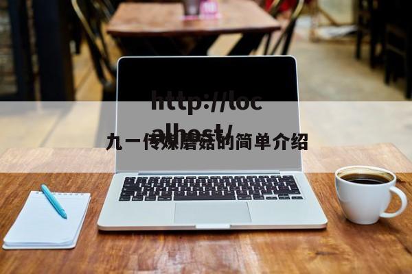 九一传媒蘑菇的简单介绍