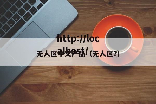 无人区中文产品(无人区?)