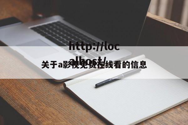 关于a影视免费在线看的信息