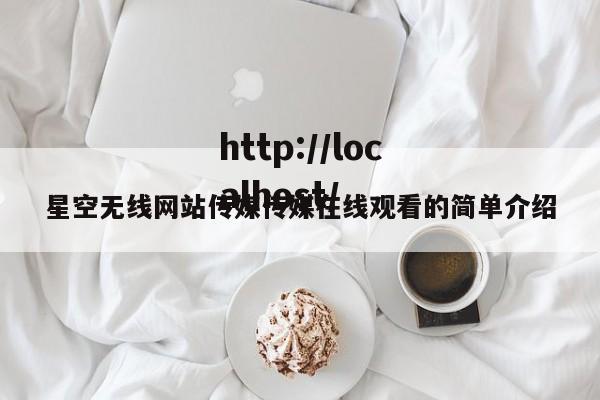 星空无线网站传媒传媒在线观看的简单介绍