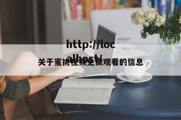 关于蜜挑视频免费观看的信息